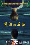 哭泣的石头