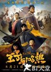 王子与108煞