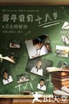 那年我们18岁