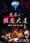 鬼局之猛鬼大厦
