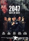 死亡地带2047