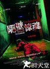 隔壁惊魂