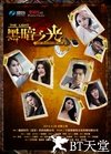 黑暗之光