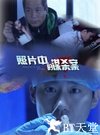 照片中的谋杀案