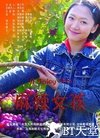 麻辣女孩