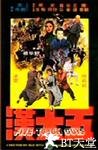 五大汉