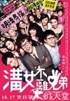 沟女不离三兄弟