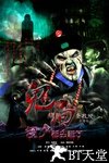 鬼局之僵尸都去哪儿了