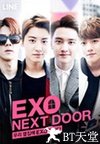 我的邻居是EXO