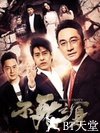 不死之身/盗墓笔记2016