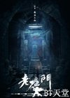 老九门：盗墓笔记前传