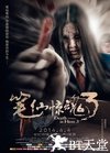 笔仙惊魂3
