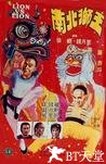 南北狮王