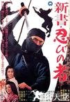 新书・忍者