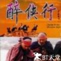 醉侠行