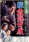 忍びの者 続霧隠才蔵