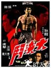 大决斗