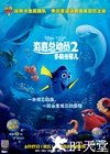 海底总动员2：多莉去哪儿