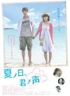 夏之日,君之声
