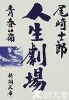 人生剧场 清春篇