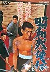 昭和残侠传