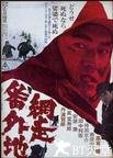 网走番外地