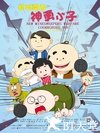 新地雷战：神勇小子
