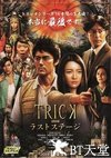 圈套剧场版4：最后的舞台