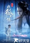 非狐外传