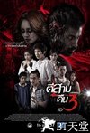 鬼三惊2 3D/凌晨三点2/3