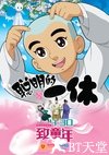 聪明的一休之反斗公主