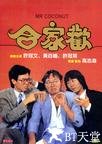 合家欢