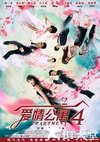 爱情公寓4全集高清迅雷