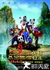 太空熊猫英雄归来