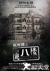诡八楼