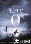 永远的0