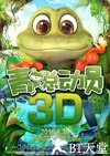 青蛙总动员