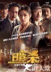 暗杀迅雷下载