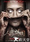 人皮拼图