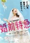 婚前特急