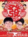 Huat啊! Huat啊! 发!