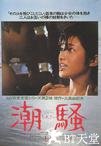 潮骚