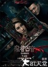 魔都凶音