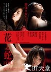花与蛇：零