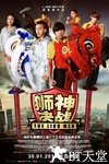 狮神决战