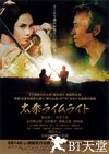 太秦灯光下