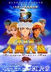 莫日根：人熊大战