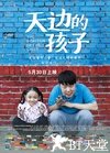 天边的孩子