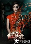 恐怖禁忌之红旗袍