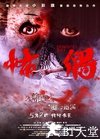 怖偶